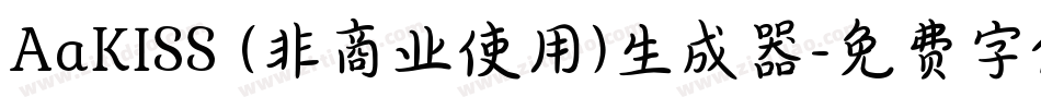 AaKISS (非商业使用)生成器字体转换